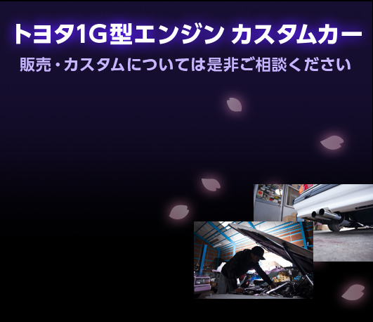 トヨタ1G型エンジン カスタムカー