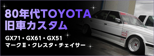 80年代TOYOYA 旧車カスタム