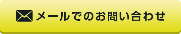 メールでのお問い合わせ