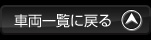 車両一覧に戻る