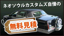 ネオソウルカスタムズ自慢の安心保証