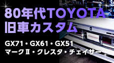 80年代TOYOTA旧車カスタム